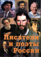 Комплект плакатов "Писатели и поэты России" Выпуск 2. - fgospostavki.ru - Нижний Тагил