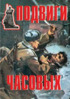 Комплект плакатов "Подвиги часовых" - fgospostavki.ru - Нижний Тагил