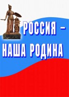 Комплект плакатов "Россия наша Родина" - fgospostavki.ru - Нижний Тагил