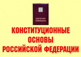 Комплект плакатов "Конституционные основы Российской Федерации" - fgospostavki.ru - Нижний Тагил
