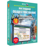 Наглядное обществознание. Человек. Общество. Политика и право. 10 класс - fgospostavki.ru - Нижний Тагил