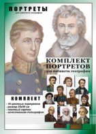 Комплект портретов "Великие путешественники" - fgospostavki.ru - Нижний Тагил