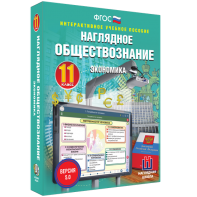 Наглядное обществознание. Экономика. 11 класс - fgospostavki.ru - Нижний Тагил