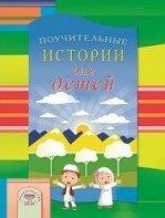 Поучительные истории для детей - fgospostavki.ru - Нижний Тагил