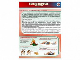 Стенд "Первая помощь при пожаре" - fgospostavki.ru - Нижний Тагил