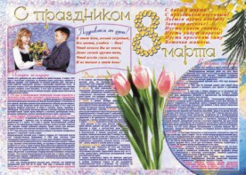 Стенгазета "8 марта" - fgospostavki.ru - Нижний Тагил