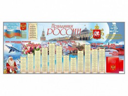 Настенное полотно "Праздники России" (3500 х 1500 мм) - fgospostavki.ru - Нижний Тагил