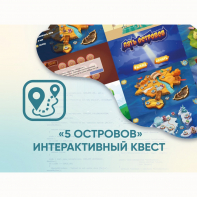 Программное обеспечение «5 Островов» - интерактивный квест - fgospostavki.ru - Нижний Тагил