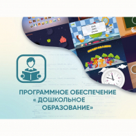 Программное обеспечение «Дошкольное Образование» - fgospostavki.ru - Нижний Тагил