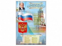Стенд "Государственный герб, флаг и гимн Российской Федерации" - fgospostavki.ru - Нижний Тагил
