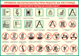 Таблица "Правила безопасности при работе на лестнице" (100х140 сантиметров, винил) - fgospostavki.ru - Нижний Тагил