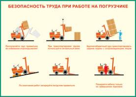 Таблица "Безопасность труда при работе на погрузчике" (100х140 сантиметров, винил) - fgospostavki.ru - Нижний Тагил