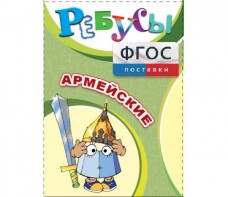 Ребусы "Армейские" - fgospostavki.ru - Нижний Тагил
