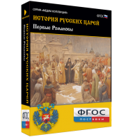 История русских царей. Первые Романовы - fgospostavki.ru - Нижний Тагил
