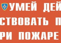Комплект плакатов "Умей действовать при пожаре" - fgospostavki.ru - Нижний Тагил