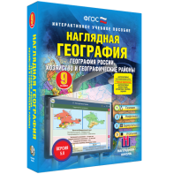 Наглядная география. География России. Хозяйство и географические районы. 9 класс - fgospostavki.ru - Нижний Тагил