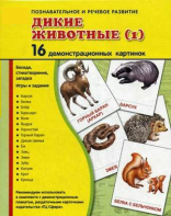 Демонстрационные карточки "Дикие животные (1)" - fgospostavki.ru - Нижний Тагил