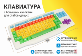 Клавиатура с большими кнопками для слабовидящих или с ДЦП - fgospostavki.ru - Нижний Тагил