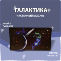 Настенный модуль «Галактика» - fgospostavki.ru - Нижний Тагил