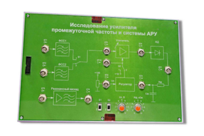 Сменная панель «Исследование усилителя промежуточной частоты и системы АРУ» - fgospostavki.ru - Нижний Тагил