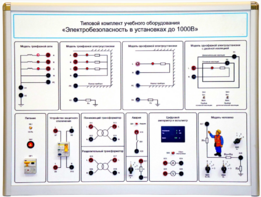Типовой комплект учебного оборудования «Электробезопасность в установках до 1000 В»  - fgospostavki.ru - Нижний Тагил