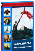 DVD "Марк Шагал. Художник из России" - fgospostavki.ru - Нижний Тагил
