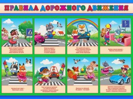 Стенд "Правила дорожного движения для младших классов" - fgospostavki.ru - Нижний Тагил