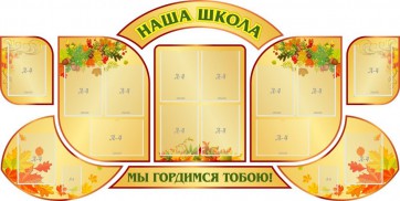 Стенд "Наша школа" (резной стенд из 9-ти частей) - fgospostavki.ru - Нижний Тагил