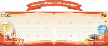 Стенд "Наши победы и достижения" (резной стенд из 3-х частей) - fgospostavki.ru - Нижний Тагил