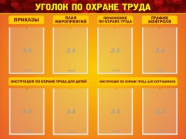 Стенд "Уголок по охране труда" - fgospostavki.ru - Нижний Тагил