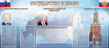 Стенд "Государство и право" - fgospostavki.ru - Нижний Тагил