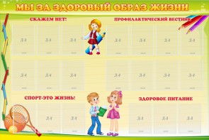 Стенд "Мы за здоровый образ жизни" - fgospostavki.ru - Нижний Тагил