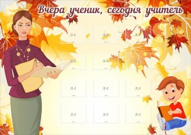 Стенд "Вчера ученик, сегодня учитель" - fgospostavki.ru - Нижний Тагил