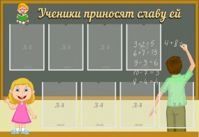 Стенд "Ученики приносят славу ей" - fgospostavki.ru - Нижний Тагил