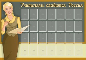 Стенд "Учителями славится Россия" - fgospostavki.ru - Нижний Тагил