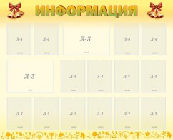 Стенд "Информация" Вариант 16 - fgospostavki.ru - Нижний Тагил