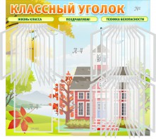Стенд "Классный уголок" (с перекидными карманами) - fgospostavki.ru - Нижний Тагил