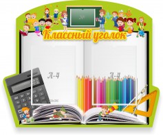 Стенд "Классный уголок" №29 (резной стенд) - fgospostavki.ru - Нижний Тагил