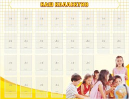 Стенд "Наш коллектив" - fgospostavki.ru - Нижний Тагил