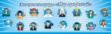 Стенд Экспериментариум "Мир профессий" - fgospostavki.ru - Нижний Тагил