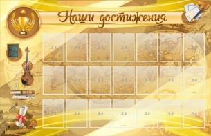 Стенд "Наши достижения" Вариант 5 - fgospostavki.ru - Нижний Тагил