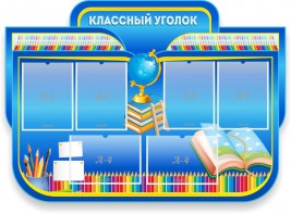Стенд "Классный уголок" Вариант 47 (резной стенд) - fgospostavki.ru - Нижний Тагил