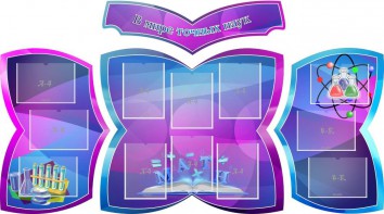 Стенд "В мире точных наук" (резной стенд из 4-х частей) - fgospostavki.ru - Нижний Тагил