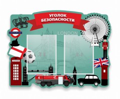 Стенд резной "Уголок безопасности" - fgospostavki.ru - Нижний Тагил