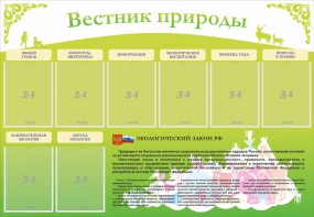 Стенд "Вестник природы" Вариант 4 - fgospostavki.ru - Нижний Тагил