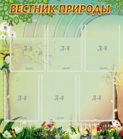 Стенд "Вестник природы" Вариант 3 - fgospostavki.ru - Нижний Тагил