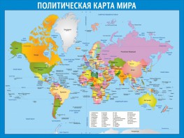 Стенд "Политическая карта мира" - fgospostavki.ru - Нижний Тагил