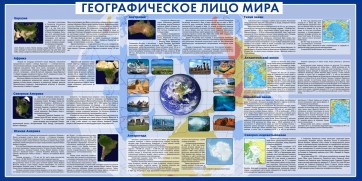 Стенд "Географическое лицо мира" - fgospostavki.ru - Нижний Тагил