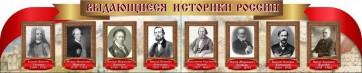 Стенд "Выдающиеся историки России" из 2-х частей - fgospostavki.ru - Нижний Тагил
