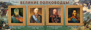 Стенд "Великие полководцы" - fgospostavki.ru - Нижний Тагил